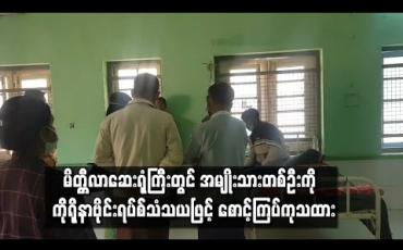 Embedded thumbnail for မိတ္တီလာဆေးရုံကြီး တွင် တရုတ်နိုင်ငံမှ ပြန်လာသည့် အမျိုးသား တစ်ဦး ချောင်းဆိုးနေသဖြင့် လာရောက် ပြသစဉ် ကိုရိုနာဗိုင်းရပ်စ်သံသယဖြင့်စောင့်ကြပ်ကုသထား(ရုပ်သံ)