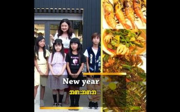 Embedded thumbnail for ကလေးတွေနဲ့ အတူ နှစ်သစ် အကြို အစားအစာတွေ ကို ရိုက်ကူးတင်ဆက်ထားပါတယ်