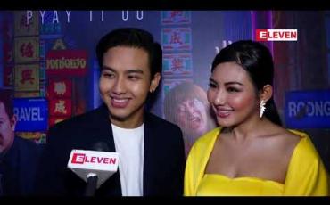 Embedded thumbnail for မောင်လေးက ငယ်ငယ်ကတည်းကအနုပညာပိုးပါသလို မော်ဒယ်ရှိုူးတွေလျှောက်ပြီး ဆုတွေလည်းရခဲ့တယ် ၊အနုပညာနဲ့ ပတ်သက်ရင် သိတာတွေ အကုန်ဝေမျှဖြစ်တယ် ဆိုတဲ့ မေမြင့်မိုရ်တို့မောင်နှမ