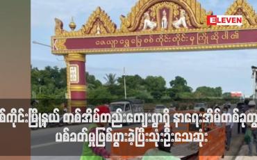 Embedded thumbnail for စစ်ကိုင်းမြို့နယ် တစ်အိမ်တည်းကျေးရွာရှိ နာရေးအိမ်တစ်ခုတွင် ကျေးရွာအုပ်ချုပ်ရေးမှူး ရောက်ရှိနေစဉ် ပစ်ခတ်မှုဖြစ်ပွားခဲ့ပြီး ၎င်းအပါအဝင် သုံးဦးသေဆုံး
