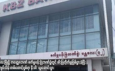 Embedded thumbnail for မန္တလေးမြို့ရှိ ကမ္ဘောဇဘဏ် ဓါးပြတိုက်မှုဖြစ်ပွားခဲ့ပြီးငွေကျပ်သိန်းတစ်ထောင့်ရှစ်ရာ နီးပါးယူဆောင်သွား