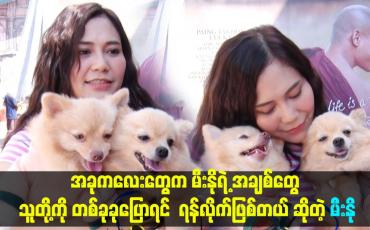 Embedded thumbnail for အခုကလေးတွေက မီးနိုရဲ့ အချစ်တွေ. သူတို့ကို တစ်ခုခုပြောရင် ရန်လိုက်ဖြစ်တယ် ဆိုတဲ့ မီးနို