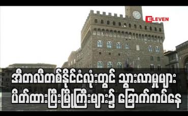 Embedded thumbnail for အီတလီတစ်နို်င်ငံလုံးတွင်ကူးသန်းသွားလာမှုများပိတ်ဆို ့ထားသဖြင့် မြို ့ကြီးများ၌ ခြောက်ကပ်နေ