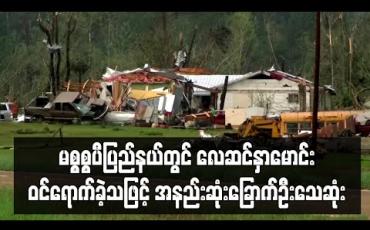 Embedded thumbnail for အမေရိကန်တောင်ပိုင်းပြည်နယ်မစ္စစ္စပီတွင်လေဆင်နှာမောင်းဝင်ရောက်ခဲ့သဖြင့်အနည်းဆုံးခြောက်ဦးသေဆုံး 