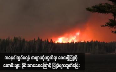 Embedded thumbnail for ကနေဒါတွင်ရေနံ အများဆုံးထွက်ရာ ဒေသရှိမြို့ကို တောမီးများ ဝိုင်းလာသော ကြောင့် မြို့ခံများ ထွက်ပြေး
