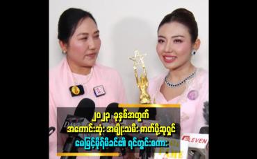 Embedded thumbnail for ၂၀၂၃ ခုနှစ်အတွက် အကောင်းဆုံး အမျိုးသမီး ဇာတ်ပို့ဆုရှင်မေမြင့်မိုရ်မိခင်၏ ရင်တွင်းစကား