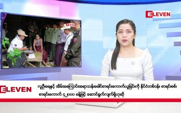 Embedded thumbnail for အောက်တိုဘာ ၃ ရက် ညပိုင်းသတင်းအစီအစဉ် ( ည ၈ နာရီတိုက်ရိုက်ထုတ်လွှင့်မှု )