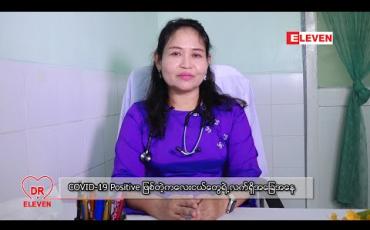 Embedded thumbnail for COVID-19 Positive ဖြစ်တဲ့ကလေးငယ်တွေရဲ့လက်ရှိအခြေအနေ ( ရုပ်သံအစီအစဉ် )