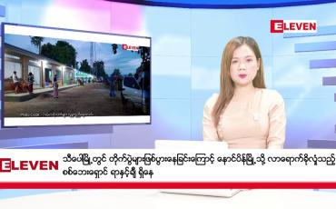 Embedded thumbnail for သြဂုတ်လ ၁၃ ရက်နေ့ နံနက်ပိုင်းသတင်းအစီအစဉ် ( နံနက် ၇ နာရီခွဲတိုက်ရိုက်ထုတ်လွှင့်မှု )
