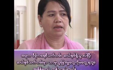 Embedded thumbnail for “အခုက ဒီမိုကရေစီသက်တမ်း ဆယ်နှစ်ရှိသွားပါပြီ၊ ဆယ်နှစ်သက်တမ်းမှာလည်း ဘာမှ ထူးခြားမှုတွေကို မတွေ့ရဘူး၊ အချိန်တွေပဲ ကုန်သွားပါတယ်”