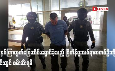 Embedded thumbnail for ငါးနှစ်ကြာထွက်ပြေးတိမ်းရှောင်ခဲ့သည့် ဗြိတိန်မူးယစ်ရာဇာတစ်ဦးကို ထိုင်းတွင် ဖမ်းဆီးရမိ