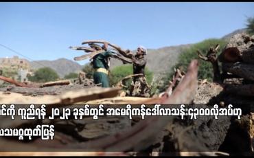 Embedded thumbnail for ယီမင်ကို ကူညီရန် ၂၀၂၃ ခုနှစ်တွင် အမေရိကန်ဒေါ်လာသန်း၄၃၀ဝလိုအပ်ဟု ကုလသမဂ္ဂထုတ်ပြန်
