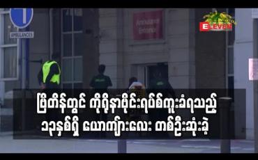 Embedded thumbnail for ဗြိတိန်တွင် ကိုရိုနာဗိုင်းရပ်စ် ကူးခံရသည့် ၁၃ နှစ်ရှိ ယောကျ်ားလေး တစ်ဦးသေဆုံးခဲ့