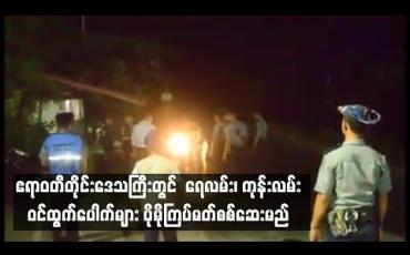 Embedded thumbnail for ဧရာဝတီတိုင်းဒေသကြီးတွင် ရေလမ်း၊ ကုန်းလမ်း ဝင်ထွက်ပေါက်များ ပိုမိုကြပ်မတ်စစ်ဆေးရန် ညွှန်ကြားထား