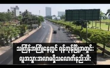 Embedded thumbnail for Covid-19 ကြောင့် Home Stay နေထိုင်ရန် ညွှန်ကြားထားသည့် ရန်ကုန်မြို့၏ သင်္ကြန်အကြိုနေ့တွင် လူအသွားအလာမရှိသလောက်နည်းပါး