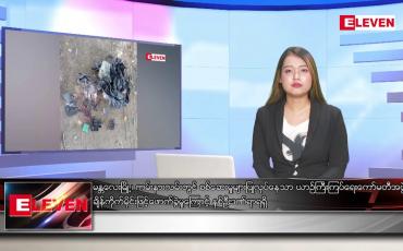 Embedded thumbnail for သြဂုတ် ၄ ရက် ညပိုင်းသတင်းအစီအစဉ် (ည ၈ နာရီတိုက်ရိုက်ထုတ်လွှင့်မှု)