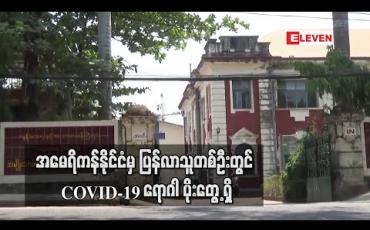 Embedded thumbnail for အမေရိကန်နိုင်ငံမှ ပြန်လာသူတစ်ဦးတွင် COVID-19 ရောဂါ ပိုးတွေ့ ရှိခဲ့ပြီး မြန်မာနိုင်ငံတွင် COVID-19 ရောဂါဓာတ်ခွဲ အတည်ပြုလူနာ (၃၅၀) ဦး ရှိလာပြီဖြစ်