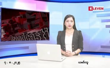 Embedded thumbnail for ■ သြဂုတ်လ ၇ ရက်နေ့ နံနက်ပိုင်းသတင်းအစီအစဉ် 