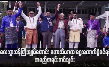 Embedded thumbnail for မလေးရှားဝန်ကြီးချုပ်ဟောင်း မဟာသီယာက ရွေးကောက်ပွဲဝင်ရန် အမည်စာရင်းတင်သွင်း