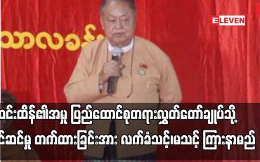 Embedded thumbnail for ဦးဝင်းထိန်၏အမှု ပြည်ထောင်စုတရားလွှတ်တော်ချုပ်သို့ပြင်ဆင်မှုတက်ထားခြင်းအား လက်ခံသင့်၊မသင့်ကြားနာမည်