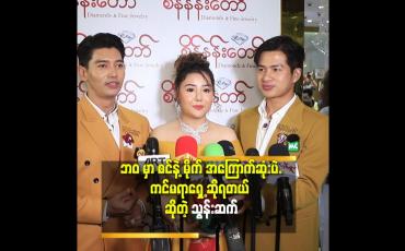 Embedded thumbnail for သွန်းဆက် သီချင်းတွေ ဆိုတဲ့ ပုံစံ နဲ့ အခု ပုံစံ အရမ်းကွာသွားပြီ.
