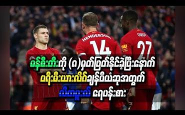 Embedded thumbnail for မန်စီးတီးကို (၈) မှတ် ဖြတ်နိုင်ခဲ့ပြီးနောက် ပရီးမီးယားလိဂ်ချန်ပီယံဆုအတွက် ရေပန်းအစားဆုံးအသင်းအဖြစ် လီဗာပူးလ်ရပ်တည်