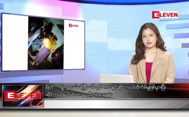 Embedded thumbnail for ဒီဇင်ဘာ ၁၁ ရက် ညနေခင်း သတင်း အစီအစဉ်