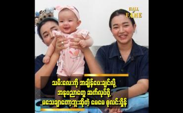 Embedded thumbnail for &amp;#039;သမီးလေး က ၆လ ရှိပြီး..သမီးလေး ပတ်သက်လာရင် စိုးရိမ်စိတ် အရမ်းများနေတယ်&amp;#039;&amp;#039;