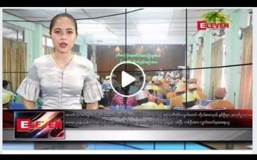 Embedded thumbnail for ဧပြီလ ၆ ရက်နေ့ ညပိုင်း သတင်း အစီအစဉ်