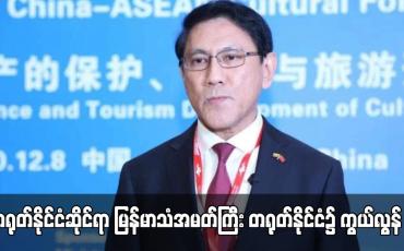 Embedded thumbnail for တရုတ်နိုင်ငံဆိုင်ရာ မြန်မာသံအမတ်ကြီး တရုတ်နိုင်ငံ၌ ကွယ်လွန် (ရုပ်သံ)