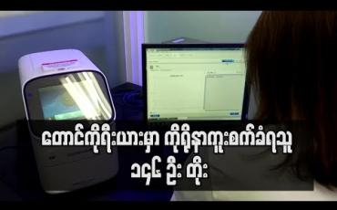 Embedded thumbnail for တောင်ကိုရီးယားတွင် ကိုရိုနာဗိုင်းရပ်စ်ကူးစက်ခံရသူ ၁၄၆ ဦး တိုးလာ