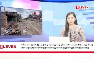 Embedded thumbnail for သြဂုတ် ၈ ရက်  နံနက်ခင်း သတင်းအစီအစဉ် (နံနက် ၇ နာရီခွဲ တိုက်ရိုက်ထုတ်လွှင့်တင်ဆက်မှု)