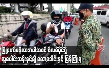 Embedded thumbnail for မြို့တော် မနီလာအပါအဝင် ဖိလစ်ပိုင်ရှိ လူပေါင်းသန်းနှင့်ချီ လော့ဒေါင်းနှင့်ပြန်ကြုံရ (ရုပ်သံ)