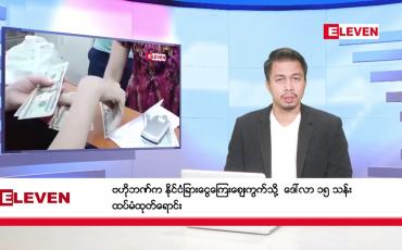 Embedded thumbnail for ဇန်နဝါရီ ၁၆ ရက်နေ့ နံနက်ခင်း သတင်းအစီအစဉ်
