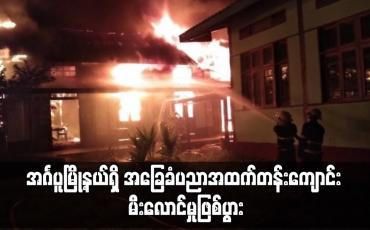 Embedded thumbnail for အင်္ဂပူမြို့နယ်ရှိ အခြေခံပညာအထက်တန်းကျောင်း မီးလောင်မှုဖြစ်ပွား
