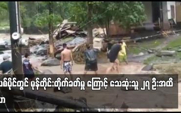 Embedded thumbnail for ဖိလစ်ပိုင်တွင် မုန်တိုင်းတိုက်ခတ်မှုကြောင့် သေဆုံးသူ ၂၇ ဦးအထိ ရှိလာ