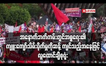 Embedded thumbnail for အစ္စရေး၏ ကျူးကျော်သိမ်းပိုက်မှုကိုဆန့်ကျင်သည့်အနေဖြင့် တဲလ်အဗစ်မြို ့၌လူထောင်ချီစုရုံး