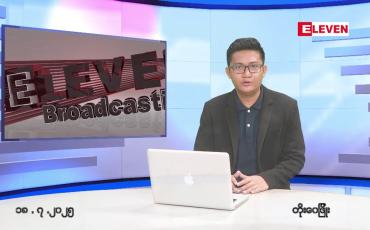 Embedded thumbnail for  ဇူလိုင် ၁၈ ရက်နံနက်ပိုင်းသတင်းအစီအစဉ်