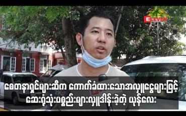 Embedded thumbnail for အနုပညာရှင်များနှင့်စေတနာရှင်များဆီကကောက်ခံထားသော အလှူငွေများဖြင့် ဆေးရုံသုံးပစ္စည်းများ လိုက်လံလှူဒါန်းခဲ့တဲ့ ယုန်လေး