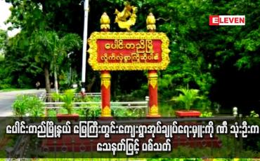 Embedded thumbnail for ပေါင်းတည်မြို့နယ် မြေကြီးတွင်းကျေးရွာအုပ်ချုပ်ရေးမှူးကို PDF သုံးဦးက သေနတ်ဖြင့် ပစ်သတ်