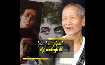 Embedded thumbnail for &amp;#039;&amp;#039;ဦးကျော် က ကျွန်တော် တို့ ၃ယောက် မှာ တစ်ယောက် မရှိရင်တောင် ဖိုက်တင် ဇာတ်ဝင်ခန်း ကို မရိုက်ဘူး ဖြတ်လိုက်တယ်&amp;#039;&amp;#039; ဆိုတဲ့ ကိုလူချောအဖွဲ့ဝင်