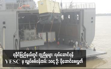 Embedded thumbnail for ရခိုင်ပြည်နယ်တွင် ကူညီမှုများ လုပ်ဆောင်ရန် YESC မှ လျှပ်စစ်ဝန်ထမ်း ၁၀၄ ဦး ပို့ဆောင်စေလွှတ်