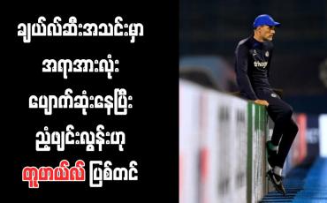 Embedded thumbnail for ချယ်လ်ဆီးအသင်းမှာ အရာအားလုံးပျောက်ဆုံးနေပြီး ညံ့ဖျင်းလွန်းဟု တူဟယ်လ် ပြစ်တင်