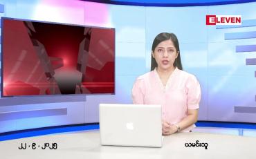 Embedded thumbnail for  စက်တင်ဘာ ၂၂ ရက် ညနေခင်း သတင်း အစီအစဉ် 