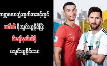 Embedded thumbnail for ကမ္ဘာ့ဖလားရှုံးထွက်အဆင့်တွင် မက်ဆီ ဂိုးသွင်းယူနိုင်ပြီး စီရော်နယ်လ်ဒို မသွင်းယူနိုင်သေး (ရုပ်သံ)