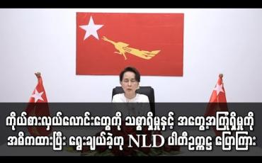 Embedded thumbnail for ၂၀၂၀ ရွေးကောက်ပွဲအတွက် ကိုယ်စားလှယ်လောင်းရွေးချယ်ရာတွင် သစ္စာရှိမှုနှင့် အတွေ့အကြုံရှိမှုကို အဓိကထားပြီး ရွေးချယ်ခဲ့ဟု NLD ပါတီဥက္ကဋ္ဌ ဒေါ်အောင်ဆန်းစုကြည် ပြောကြား