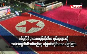 Embedded thumbnail for စစ်ပွဲဖြစ်ပွားလာမည်ဆိုပါက ရန်သူများကို အလုံးစုံဖျက်ဆီးပစ်မည်ဟု မြောက်ကိုရီးယား ပြောကြား