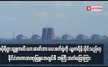 Embedded thumbnail for ဇာပိုရီရှားနျူကလီးယားဓာတ်အားပေးစက်ရုံကို ယူကရိန်းပိုင်သည်ဟု နိုင်ငံတကာအဏုမြူအေဂျင်စီအကြီးအကဲပြောကြား