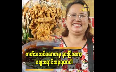 Embedded thumbnail for &amp;quot;အရင်တုန်းက တင်မောင်ဆန်းမင်းဝင်းဇာတ်မှာ ဟာသနေရာ၊ အမေဇာတ်ရုပ်နေရာမှာ ပါဝင်ခဲ့တာပါ။ကိုဗစ်ဖြစ်ပြီးတည်းက အဲ့လောကနေ နားလိုက်ရပြီး မြန်မာတုတ်ထိုးမျိုးစုံ ရောင်းနေတာပါ&amp;quot;