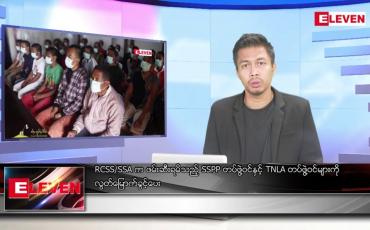 Embedded thumbnail for သြဂုတ် ၈ ရက်မနက်ခင်းသတင်းအစီအစဉ် 